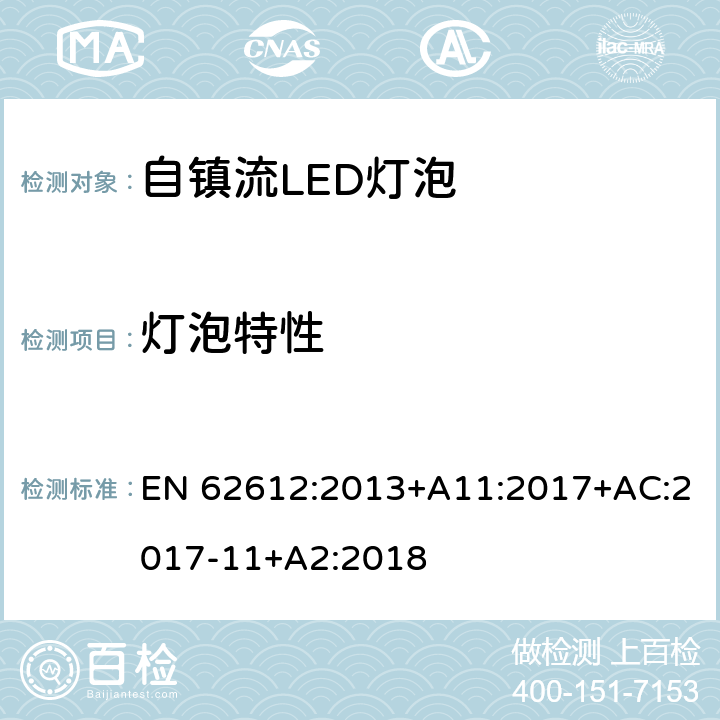 灯泡特性 普通照明用自镇流LED灯性能要求 EN 62612:2013+A11:2017+AC:2017-11+A2:2018 附录 C