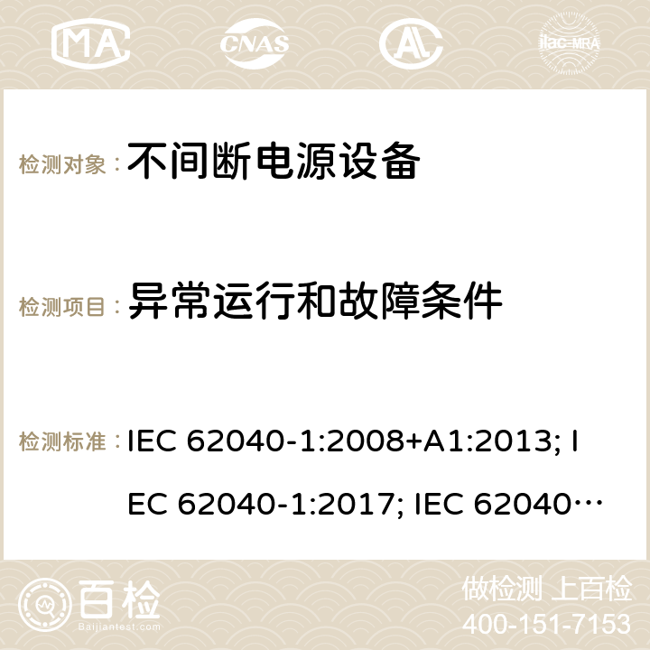 异常运行和故障条件 不间断电源设备 第1部分: 操作人员触及区使用的UPS的一般规定和安全要求 IEC 62040-1:2008+A1:2013; IEC 62040-1:2017; IEC 62040-1:2017/COR1:2019 8.3