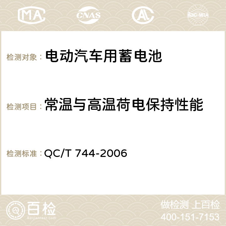 常温与高温荷电保持性能 电动汽车用金属氢化物镍蓄电池 QC/T 744-2006 6.2.9