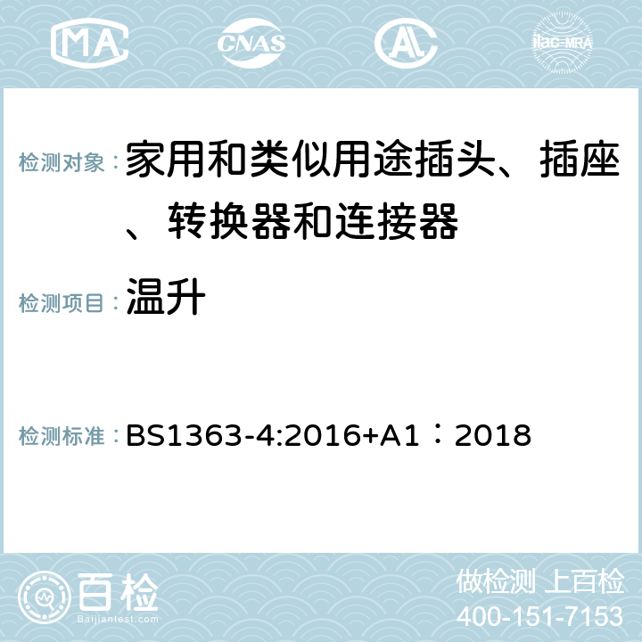 温升 13A插头、插座、转换器和连接器--第4部分：13A带灰士连接器（装开关和不装开关）的规格 BS1363-4:2016+A1：2018 16