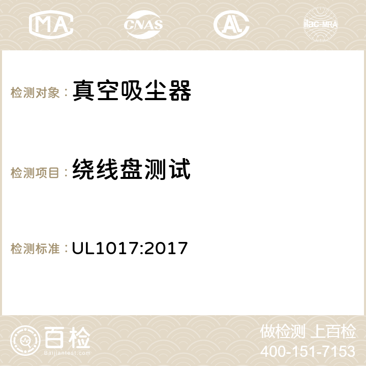 绕线盘测试 电动类真空吸尘器的标准 UL1017:2017 5.16