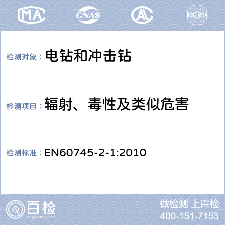 辐射、毒性及类似危害 电钻和冲击电钻的专用要求 EN60745-2-1:2010 31