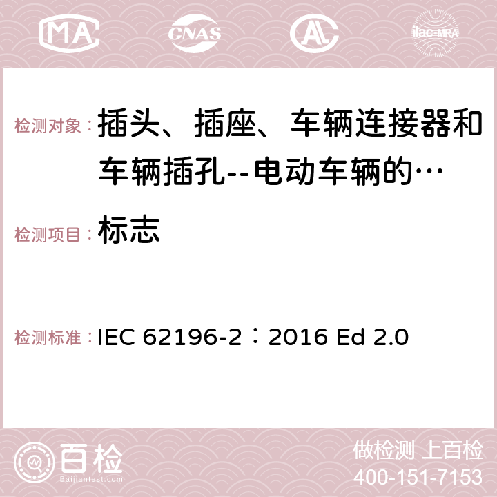 标志 插头、插座、车辆连接器和车辆插孔--电动车辆的传导充电--第2部分:交流针和导电管配件尺寸兼容性和互换性要求 IEC 62196-2：2016 Ed 2.0 8