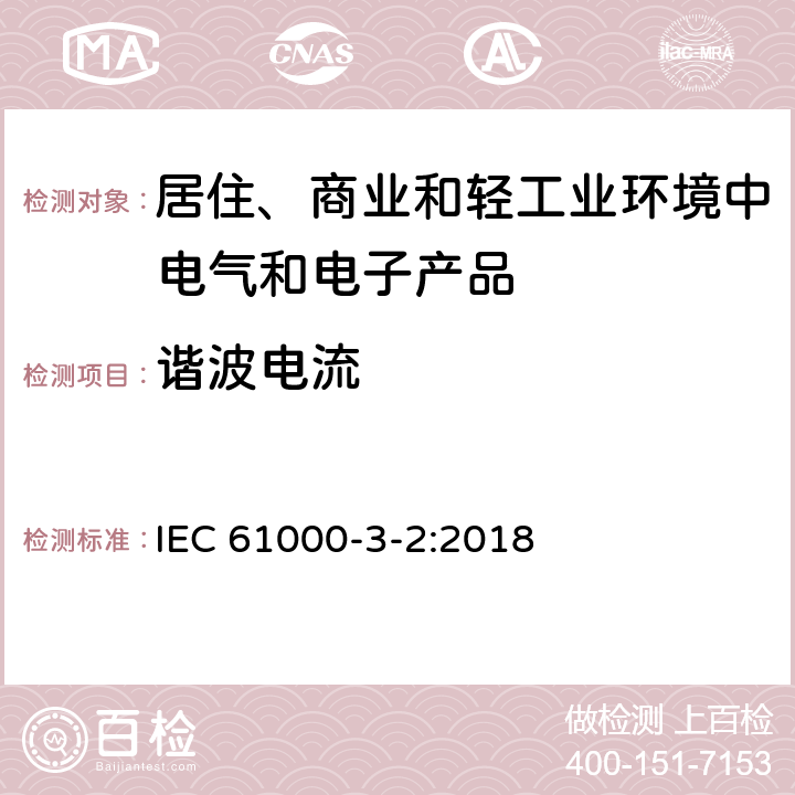 谐波电流 电磁兼容 限值 谐波电流发射限值（设备每相输入电流≤16A） IEC 61000-3-2:2018 6,7