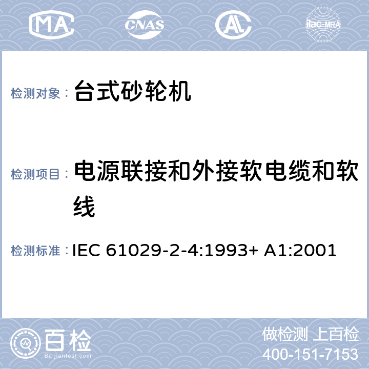 电源联接和外接软电缆和软线 IEC 61029-2-4-1993 可移式电动工具的安全 第2-4部分:台式砂轮机的特殊要求
