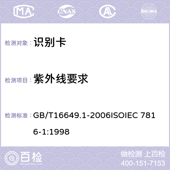 紫外线要求 识别卡 带触点的集成电路卡 第1部分：物理特性 GB/T16649.1-2006
ISOIEC 7816-1:1998 4.2.1