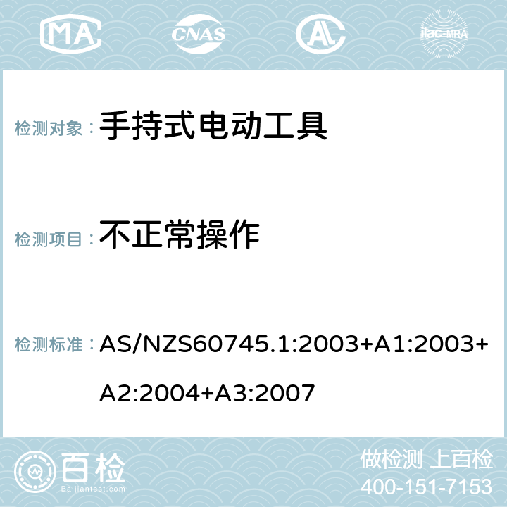 不正常操作 手持式电动工具的安全 
第一部分：通用要求 AS/NZS60745.1:2003+A1:2003+A2:2004+A3:2007 18