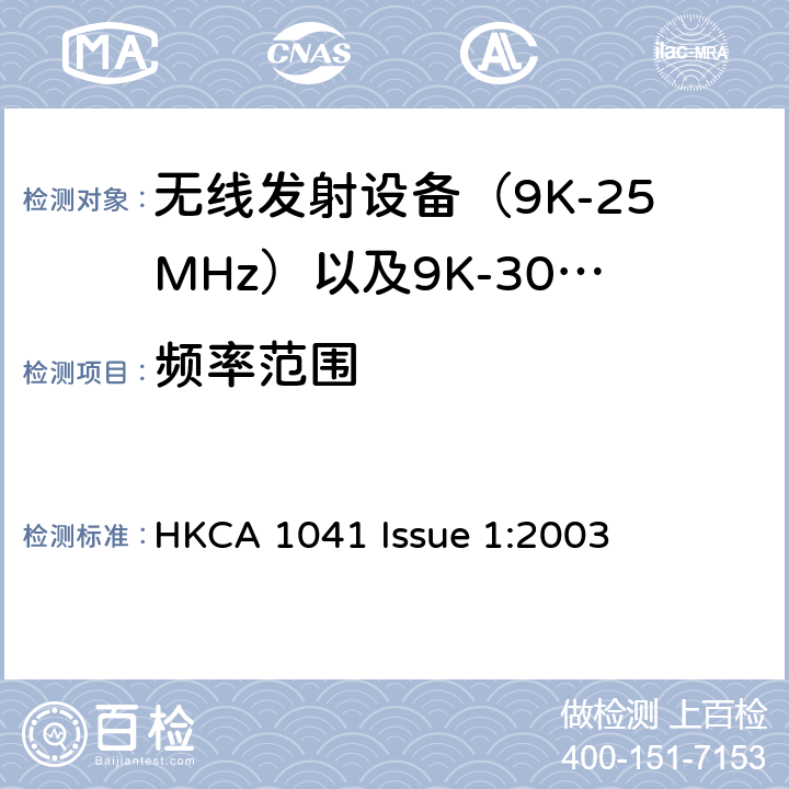 频率范围 HKCA 1041 电磁发射限值，射频要求和测试方法  Issue 1:2003
