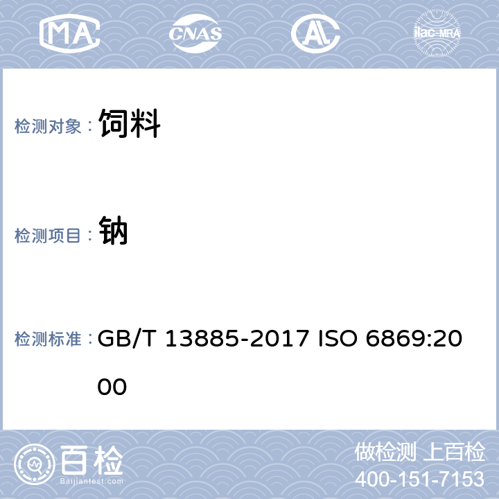 钠 饲料中钙、铜、铁、镁、锰、钾、钠和锌含量的测定方法 原子吸收光谱法 GB/T 13885-2017 ISO 6869:2000