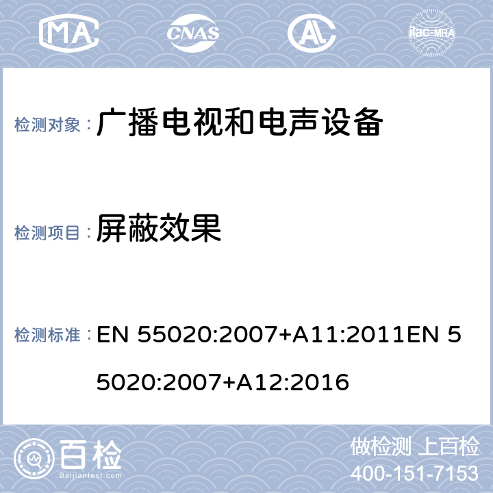 屏蔽效果 声音和电视广播接收机及有关设备抗扰度特性限值和测量方法 EN 55020:2007+A11:2011
EN 55020:2007+A12:2016 4.3.4