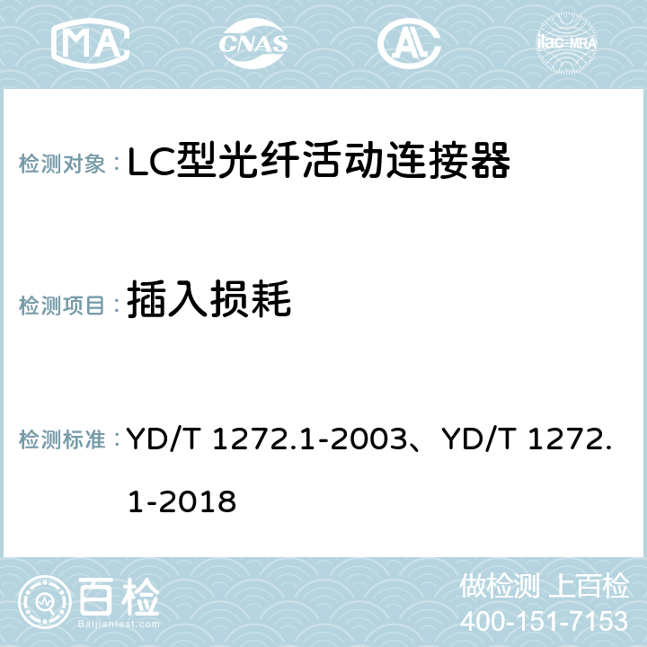 插入损耗 光纤活动连接器 第1部分：LC型 YD/T 1272.1-2003、YD/T 1272.1-2018 6.4、6.5
