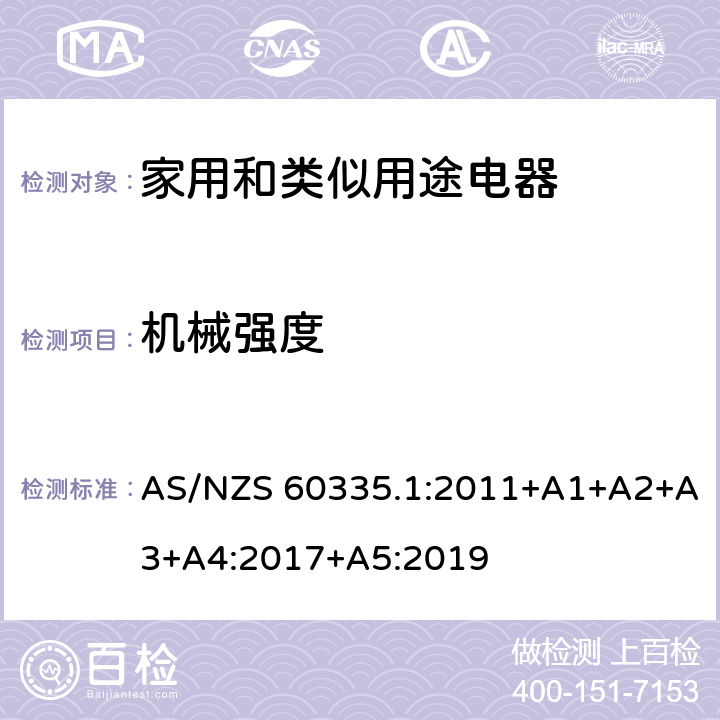 機械強度 家用和類似用途電器的安全 第1部分：通用要求 AS/NZS 60335.1:2011+A1+A2+A3+A4:2017+A5:2019 21