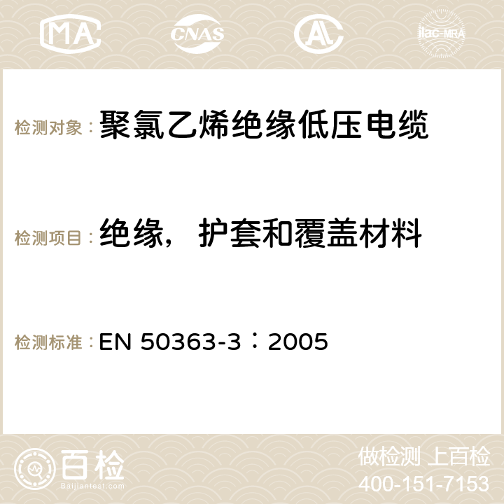 绝缘，护套和覆盖材料 EN 50363-3:2005 低压电缆的-第3部分：PVC绝缘材料 EN 50363-3：2005