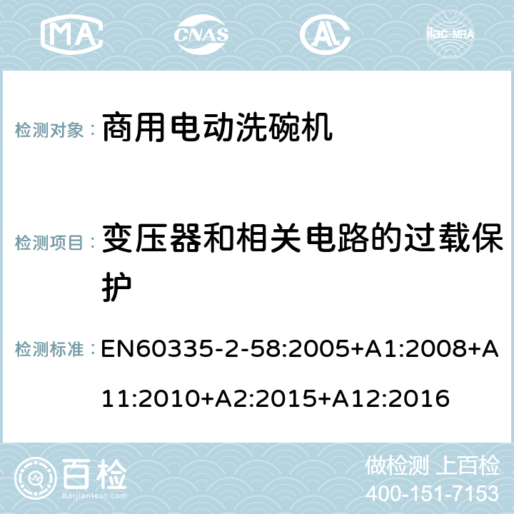 变压器和相关电路的过载保护 商用电动洗碗机的特殊要求 EN60335-2-58:2005+A1:2008+A11:2010+A2:2015+A12:2016 17