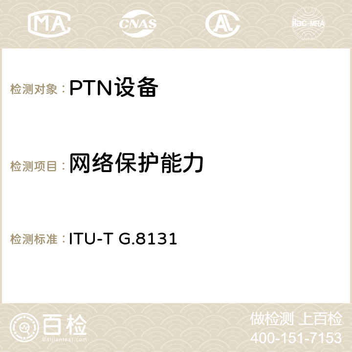 网络保护能力 T-MPLS线性保护倒换 ITU-T G.8131 7、8、9、10、11