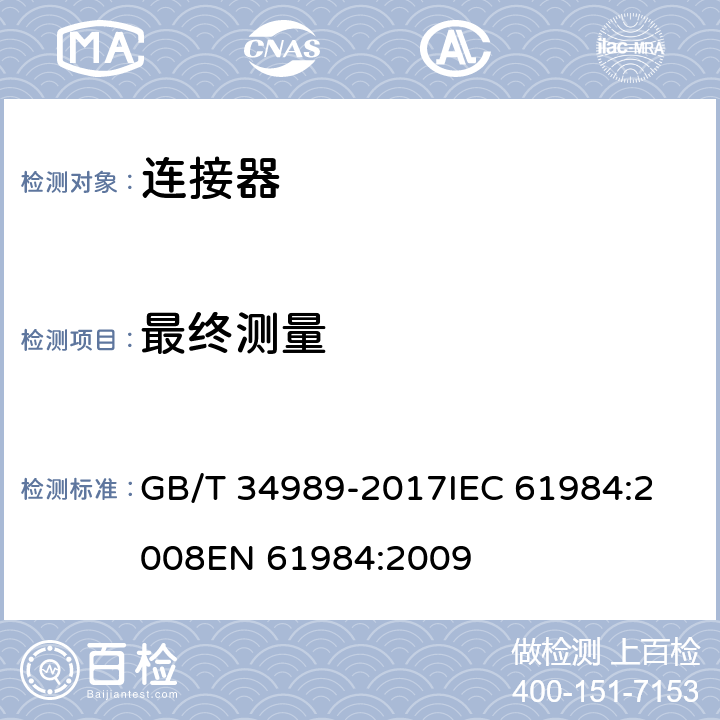 最终测量 连接器安全要求和试验 GB/T 34989-2017
IEC 61984:2008
EN 61984:2009 表11 B4