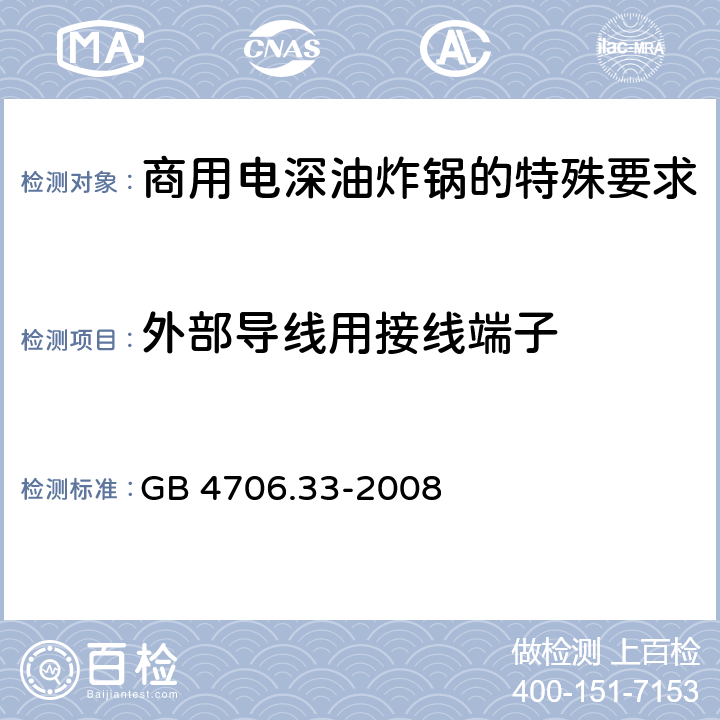 外部导线用接线端子 家用和类似用途电气设备的安全 第二部分:商用电深油炸锅的特殊要求 GB 4706.33-2008
 26外部导线用接线端子