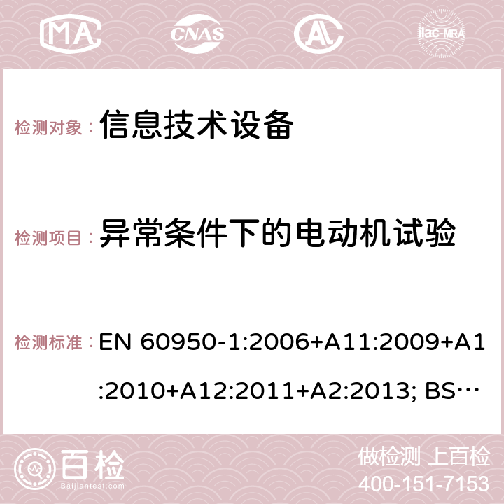 异常条件下的电动机试验 信息技术设备的安全 第1 部分：通用要求 EN 60950-1:2006+A11:2009+A1:2010+A12:2011+A2:2013; BS EN 60950-1:2006+A11:2009+A1:2010+A12:2011+A2:2013 附录B