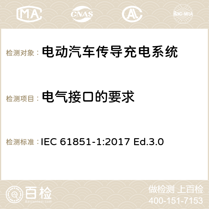 电气接口的要求 电动汽车传导充电系统.第1部分:通用要求 IEC 61851-1:2017 Ed.3.0 9