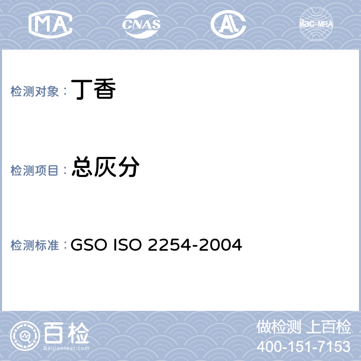 总灰分 整个和研碎的丁香（粉状）—规范 GSO ISO 2254-2004 4.6.2