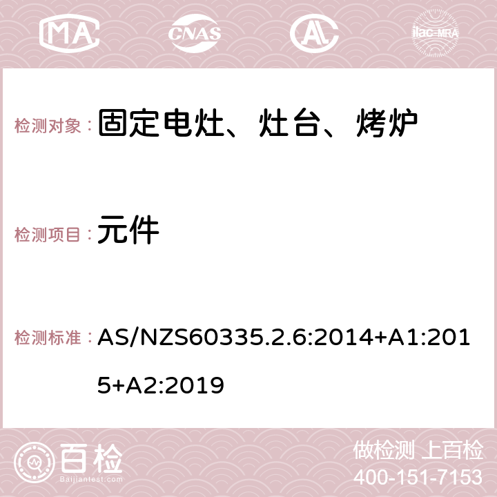 元件 家用电灶、灶台、烤炉和类似器具的特殊要求 AS/NZS60335.2.6:2014+A1:2015+A2:2019 24