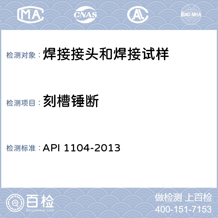 刻槽锤断 管道及相关设施的焊接 API 1104-2013