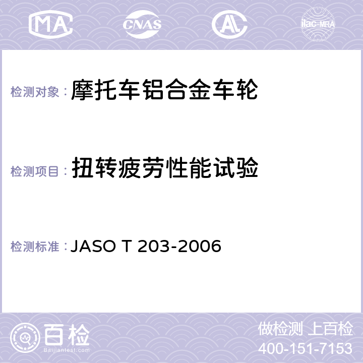 扭转疲劳性能试验 摩托车轻合金车轮试验方法 JASO T 203-2006 6.4