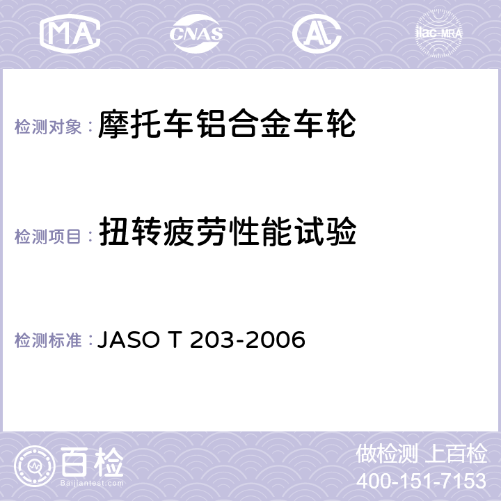 扭转疲劳性能试验 ASO T 203-2006 摩托车轻合金车轮试验方法 J 6.4