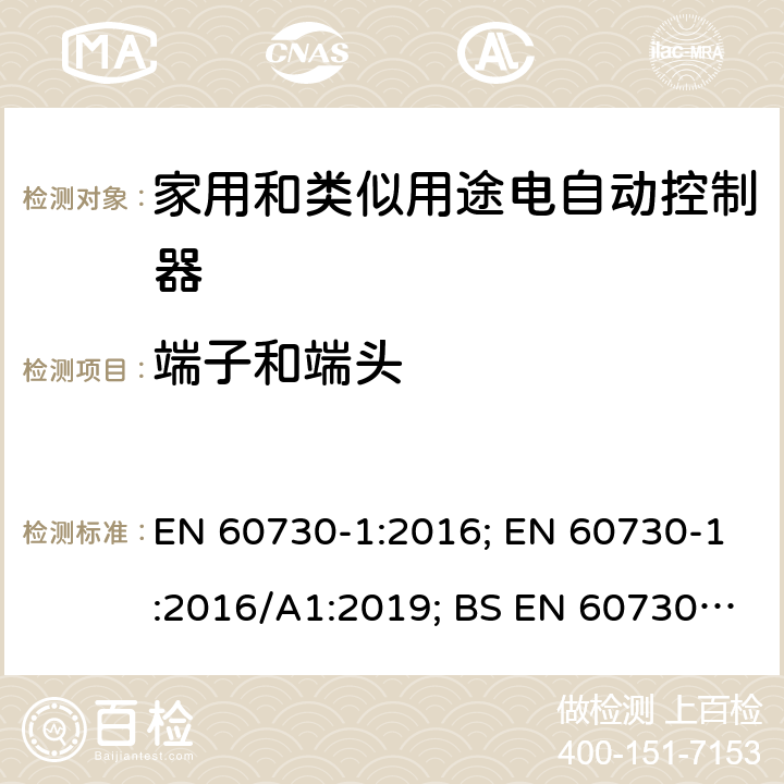 端子和端头 家用和类似用途电自动控制器 第1部分：通用要求 EN 60730-1:2016; EN 60730-1:2016/A1:2019; BS EN 60730-1:2016+A1:2019 10