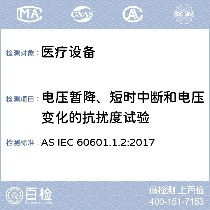 电压暂降、短时中断和电压变化的抗扰度试验 医用电器设备的电磁发射和抗干扰要求 AS IEC 60601.1.2:2017 8.9