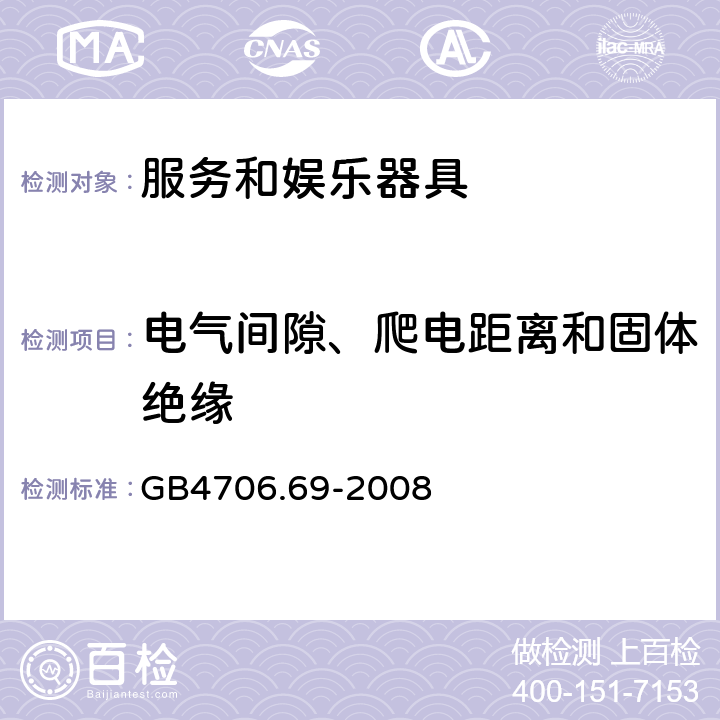 电气间隙、爬电距离和固体绝缘 服务和娱乐器具的特殊要求 GB4706.69-2008 29