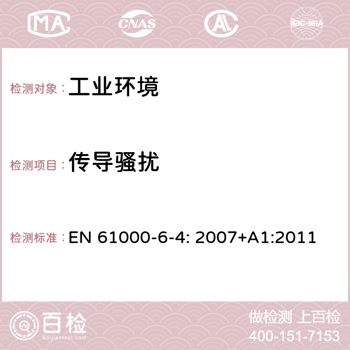 传导骚扰 电磁兼容 通用标准 工业环境用发射标准 EN 61000-6-4: 2007+A1:2011 7