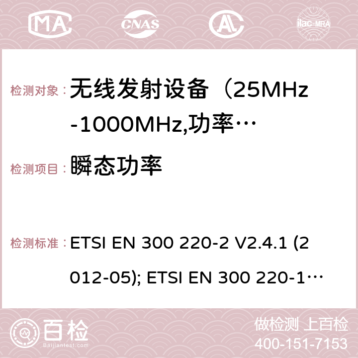 瞬态功率 电磁发射限值，射频要求和测试方法 ETSI EN 300 220-2 V2.4.1 (2012-05); ETSI EN 300 220-1 V3.1.1 (2017-02); ETSI EN 300 220-2 V3.1.1 (2017-02); ETSI EN 300 220-2 V3.2.1 (2018-06); ETSI EN 300 220-3-1 V2.1.1 (2016-12); ETSI EN 300 220-3-2 V1.1.1 (2017-02)