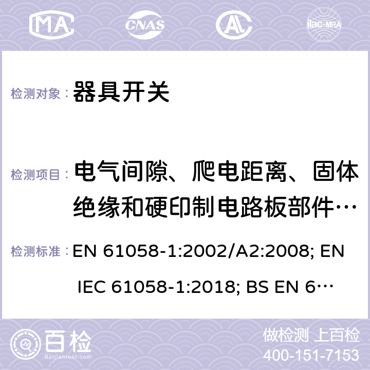 电气间隙、爬电距离、固体绝缘和硬印制电路板部件的涂敷层 器具开关 第一部分 通用要求 EN 61058-1:2002/A2:2008; EN IEC 61058-1:2018; BS EN 61058-1:2002+A2:2008; BS EN IEC 61058-1:2018; 20