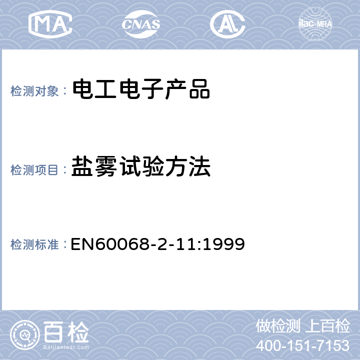 盐雾试验方法 电工电子产品基本环境试验规程 试验Ka：盐雾试验方法 EN60068-2-11:1999
