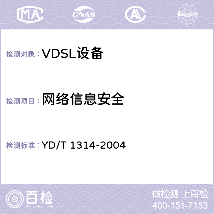 网络信息安全 YD/T 1314-2004 接入网测试方法——甚高速数字用户线(VDSL)