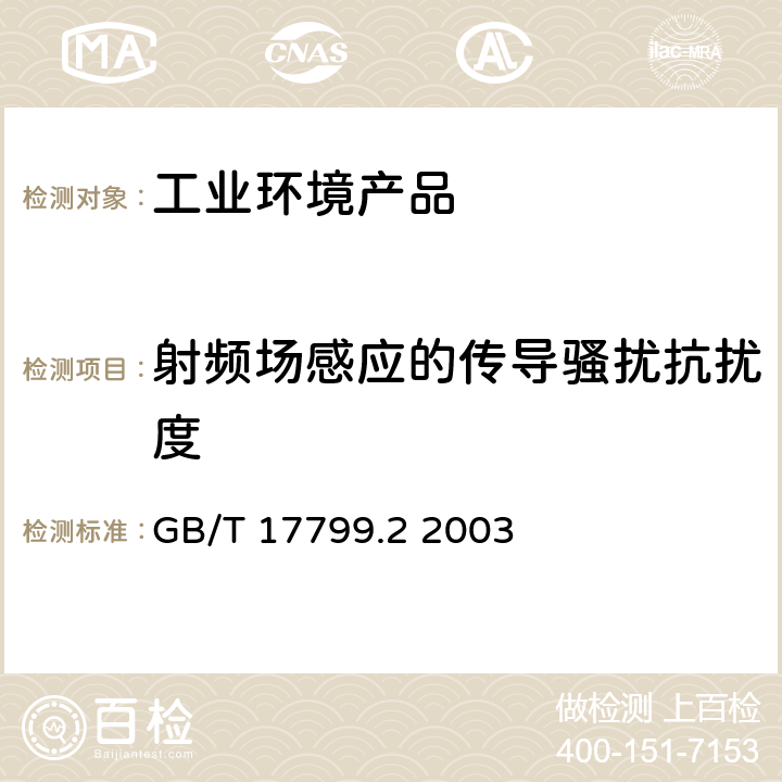 射頻場感應(yīng)的傳導(dǎo)騷擾抗擾度 電磁兼容 通用標準 工業(yè)區(qū)抗擾度實驗 GB/T 17799.2 2003 第八章