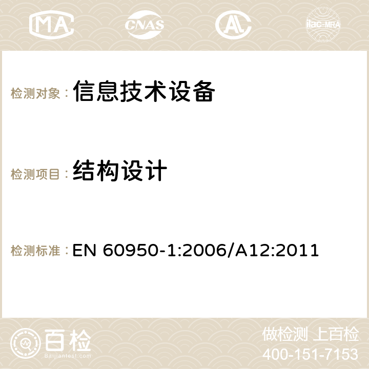 結構設計 信息技術設備 安全 第1部分：一般要求 EN 60950-1:2006/A12:2011 4.3