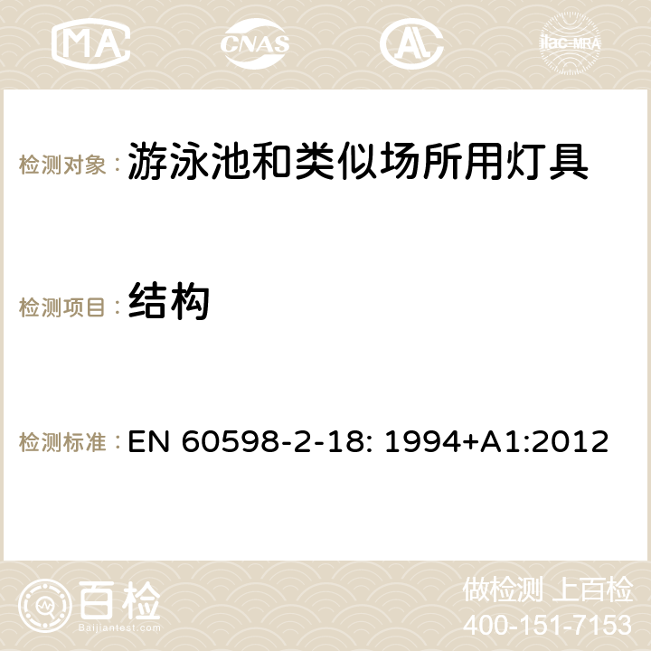 结构 灯具　第2-18部分：特殊要求　游泳池和类似场所用灯具 EN 60598-2-18: 1994+A1:2012 18.6