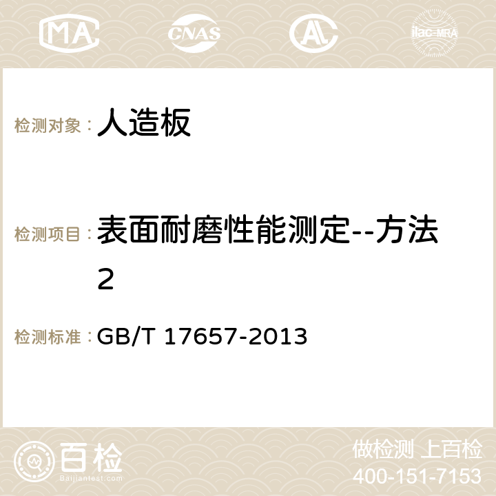 表面耐磨性能测定--方法2 人造板及饰面人造板理化性能试验方法 GB/T 17657-2013 4.43