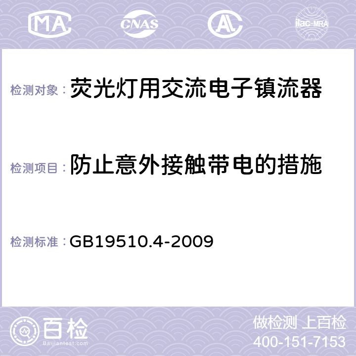 防止意外接触带电的措施 灯的控制装置
第2-3部分：
特殊要求
荧光灯用交流电子镇流器 GB19510.4
-2009 8