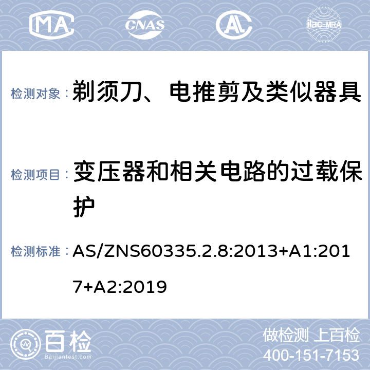 变压器和相关电路的过载保护 剃须刀、电推剪及类似器具的特殊要求 AS/ZNS60335.2.8:2013+A1:2017+A2:2019 17