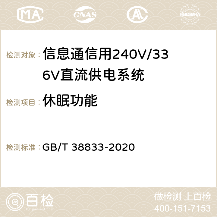 休眠功能 信息通信用240V/336V直流供电系统技术要求和试验方法 GB/T 38833-2020 6.7.6