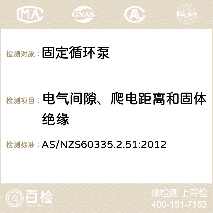 电气间隙、爬电距离和固体绝缘 加热和供水装置固定循环泵的特殊要求 AS/NZS60335.2.51:2012 29