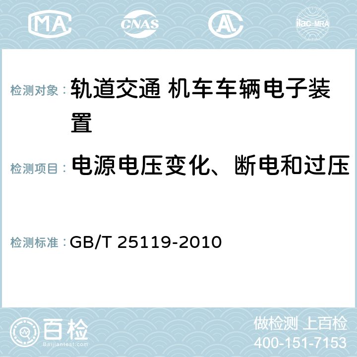 电源电压变化、断电和过压 《轨道交通 机车车辆电子装置》 GB/T 25119-2010 5.1.1.1, 5.1.1.2,5.2