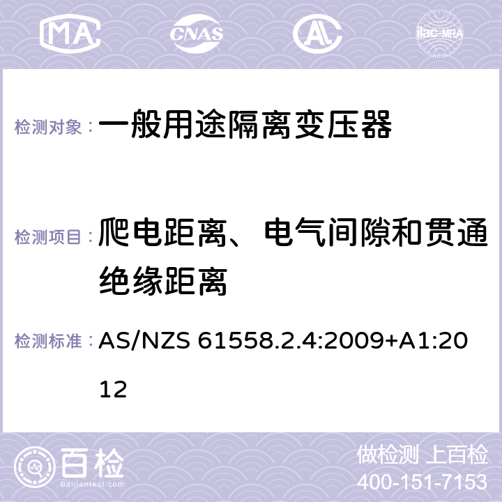 爬电距离、电气间隙和贯通绝缘距离 电源变压,电源供应器类 AS/NZS 61558.2.4:2009+A1:2012 26爬电距离、电气间隙和贯通绝缘距离