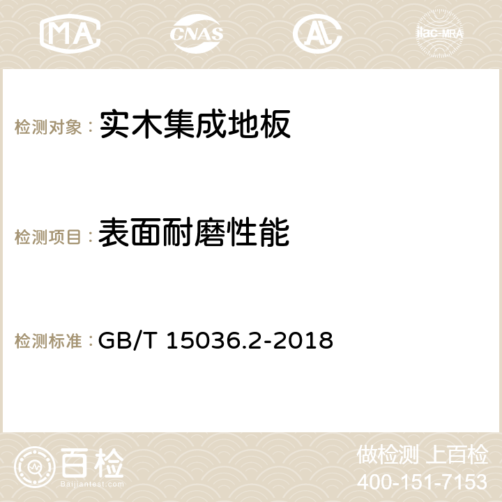 表面耐磨性能 实木地板 检验和试验方法 GB/T 15036.2-2018 3.3.2.2