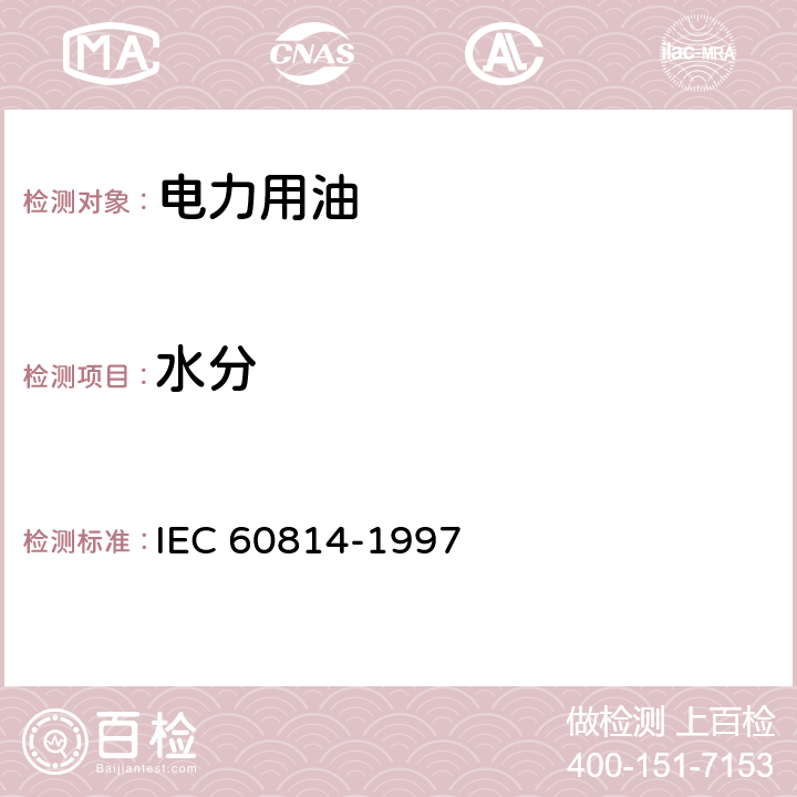 水分 绝缘液体 油浸纸及油浸纸板水分 卡尔·费休自动电量滴定法测定 IEC 60814-1997