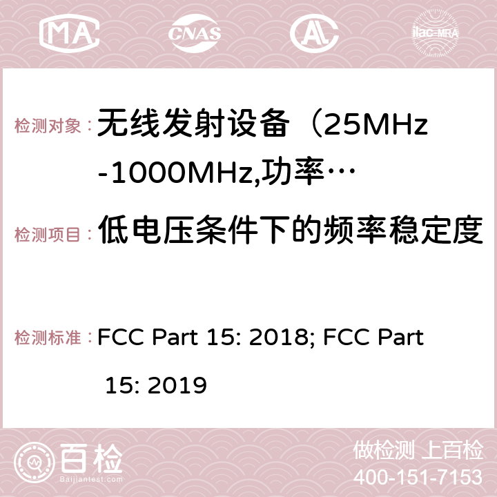 低电压条件下的频率稳定度 FCC PART 15 电磁发射限值，射频要求和测试方法 FCC Part 15: 2018; FCC Part 15: 2019