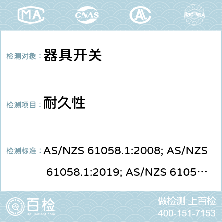 耐久性 器具开关 第一部分 通用要求 AS/NZS 61058.1:2008; AS/NZS 61058.1:2019; AS/NZS 61058.1:2020+ Amd 1:2021 17